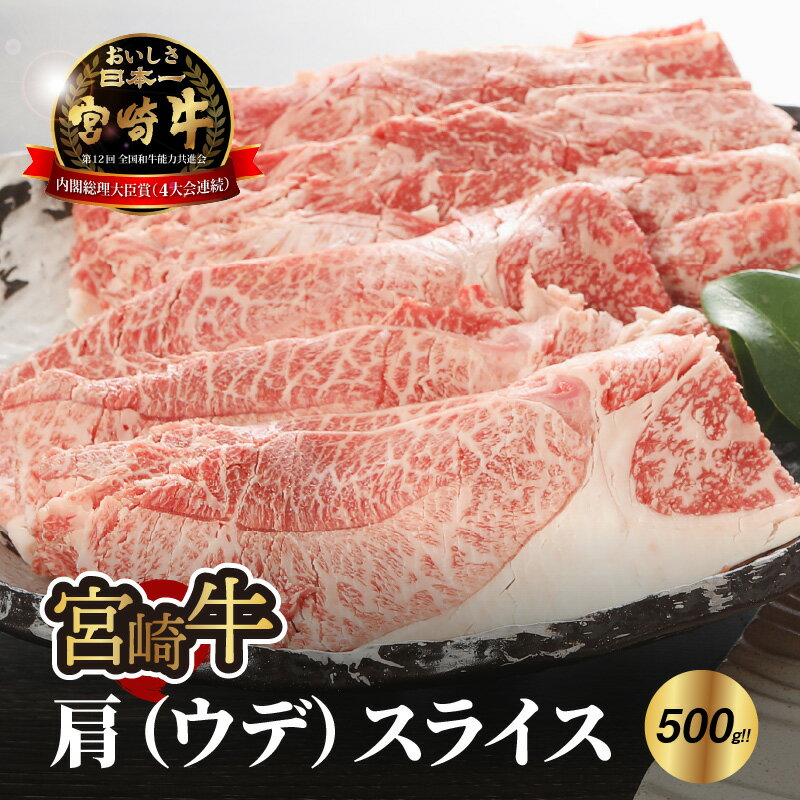 宮崎牛肩（ウデ）スライス500g - 国産牛肉 牛ウデスライス 赤身スライス 濃い味わい しっかり食感 肉巻き 噛みしめる牛肉の旨味 脂身が苦手な方に さっぱり 送料無料【宮崎県木城町】