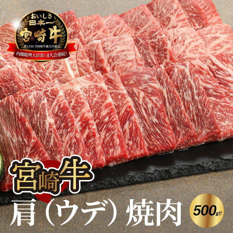 宮崎牛肩（ウデ）焼肉500g - 宮崎牛焼肉 A4またはA5 国産牛肉 焼き肉用カット ウデ肉 赤身が多い部位 濃い味わい しっかりした食感 バーベキュー/焼き肉 国産黒毛和牛 ウデ焼き肉 硬く引き締まった肉質 赤身肉 送料無料 【宮崎県木城町】