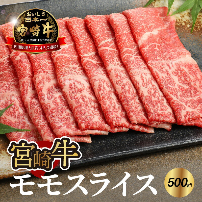 宮崎牛モモスライス500g - 宮崎牛スライス ブランド牛 国産牛肉 国産黒毛和牛 A4等級 A5等級 綺麗な赤身 もも肉 和牛ブランド すきやき/しゃぶしゃぶ/冷しゃぶ 脂肪分が少なくヘルシー すき焼き 送料無料 【宮崎県木城町】