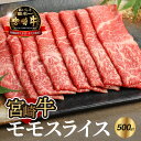 【ふるさと納税】宮崎牛モモスライス500g - 宮崎牛スライス ブランド牛 国産牛肉 国産黒毛和牛 A4等級 A5等級 綺麗な赤身 もも肉 和牛ブランド すきやき/しゃぶしゃぶ/冷しゃぶ 脂肪分が少なくヘルシー 噛みしめる牛肉のうまみ すき焼き 送料無料 【宮崎県木城町】