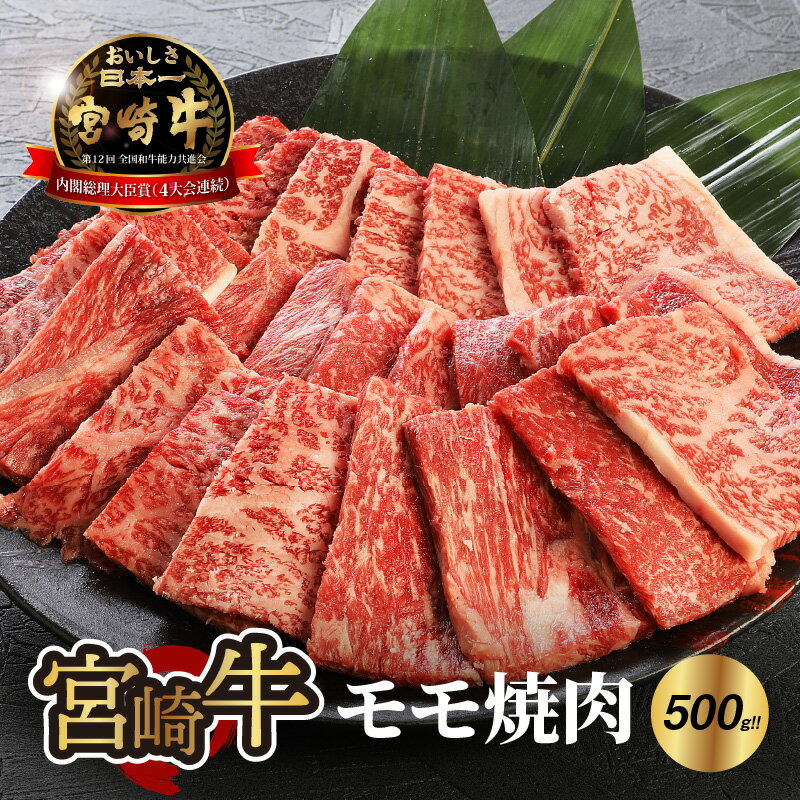 【レビューキャンペーン対象】宮崎牛モモ焼肉500g×1 - 宮崎牛焼肉 国産牛肉 赤身肉 焼き肉用カット 牛もも肉 ブランド牛 2人前 夫婦 ヘルシー 脂が苦手な方が食べやすい 少ない脂肪分 しっかりとした歯ごたえ 冷凍 A4またはA5 送料無料 【宮崎県木城町】