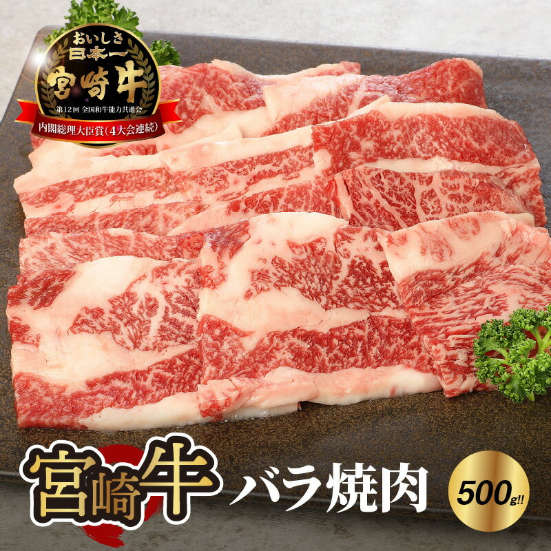 宮崎牛バラ焼肉500g - 宮崎牛焼肉 国産牛肉 焼き肉用カット ばら肉 ブランド牛 おうち焼き肉 2人前 夫婦 国産黒毛和牛 脂の甘み 牛バラ肉 焼肉の定番 脂がのっている部位 肉汁冷凍 A4またはA5 送料無料 【宮崎県木城町】