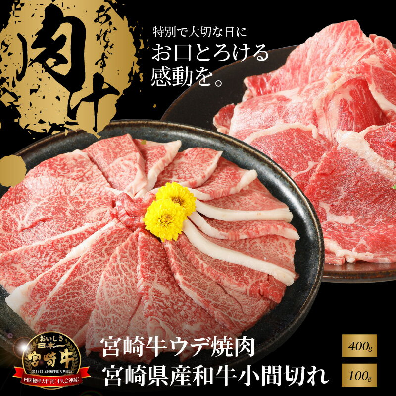 宮崎牛ウデ焼肉400gと宮崎県産和牛小間切れ100g - 宮崎牛焼肉 牛肉 黒毛和牛 A4/A5 おうち焼き肉 約2〜3人前 うで肉 赤身が多い部位 濃い味わい しっかりとした食感 ミヤチク コマ切れ 牛丼がおすすめ 酒の肴 冷凍 牛肉セット 送料無料 [宮崎県木城町]