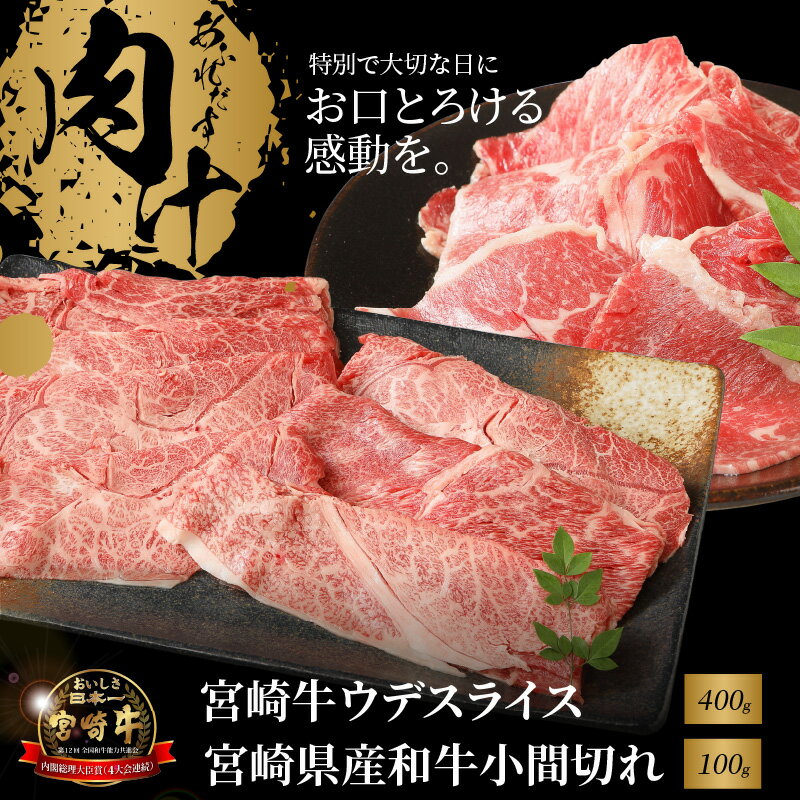 宮崎牛ウデスライス400gと宮崎県産和牛小間切れ100g - 宮崎牛スライス 牛肉 国産黒毛和牛 ウデ肉スライス 宮崎牛しゃぶしゃぶ/宮崎牛すき焼き 赤身 濃い味わい 2人前/3人前 ブランド牛 A4/A5 ミヤチク こま切れ 牛肉セット 送料無料[宮崎県木城町]