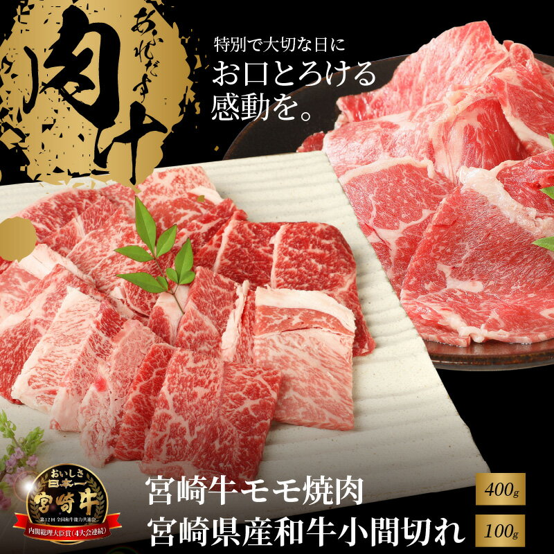 【ふるさと納税】宮崎牛モモ焼肉400gと宮崎県産和牛小間切れ100g - 宮崎牛焼肉 牛肉 国産黒毛和牛 a4/a5 モモ焼き肉カット済み 赤身 おうち焼き肉 約2〜3人前 ミヤチク コマ切れ お弁当のおかずにピッタリサイズ 贅沢おうち時間 冷凍 牛肉セット 送料無料【宮崎県木城町】