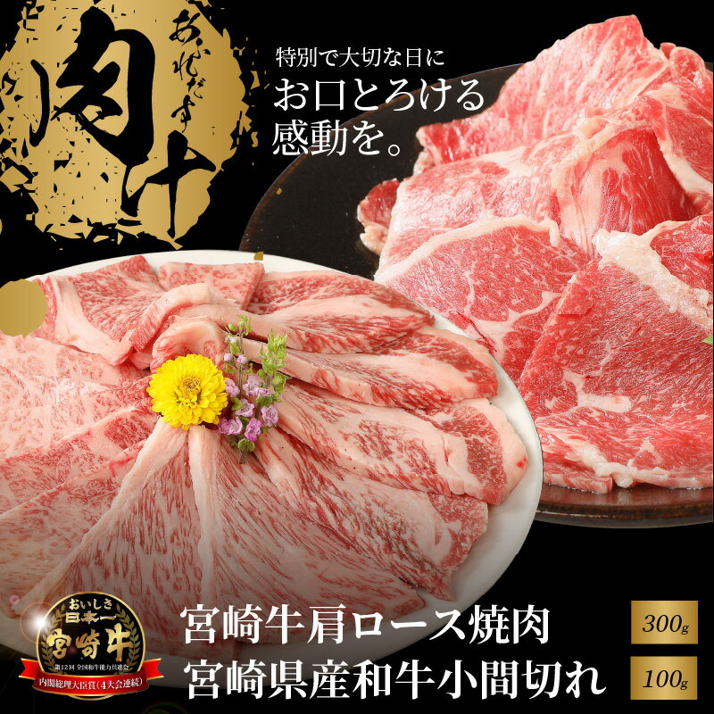 宮崎牛肩ロース焼肉300gと宮崎県産和牛小間切れ100g - 宮崎牛焼肉 牛肉 A4/A5 国産黒毛和牛 カタロース焼き肉 約1人前 プチ贅沢おうち時間 1人暮らし コマ切れ おつまみ・お弁当に便利 ミヤチク 冷凍 牛肉セット 送料無料[宮崎県木城町]