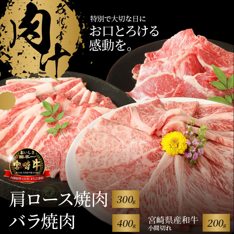 宮崎牛肩ロース焼肉300g・バラ焼肉400gと宮崎県産和牛小間切れ200g - 国産牛肉 国産黒毛和牛 カタロース/バラ肉 焼き肉食べ比べ 約2人前 ミヤチク サシが適度に入り、キメが細かくしっかりした肉質 風味豊かな部位 牛肉セット 送料無料[宮崎県木城町]