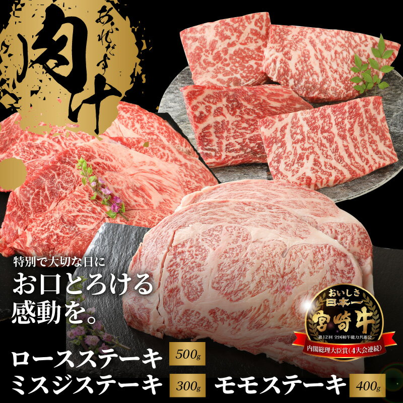 【ふるさと納税】宮崎牛 ロースステーキ 500g ミスジステーキ 300g モモステーキ 400g - 3種の部位が味わえるステーキ食べ比べセット ロース肉/ウデ肉の希少部位ミスジ/もも肉 国産牛肉 国産黒毛和牛 A4等級A5等級 ビーフステーキ 冷凍 送料無料 【宮崎県木城町】