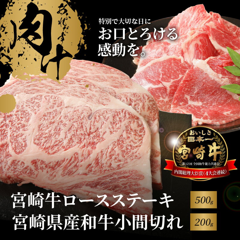 宮崎牛 ロースステーキ 500g 宮崎県産和牛 小間切れ 200g - 国産牛肉味わいセット 国産黒毛和牛 A4等級A5等級の牛ロース 250g×2枚 とろけるような食感 和牛ブランド / こま切れ 牛丼や肉じゃがなどの家庭料理に最適 牛肉セット 送料無料【宮崎県木城町】