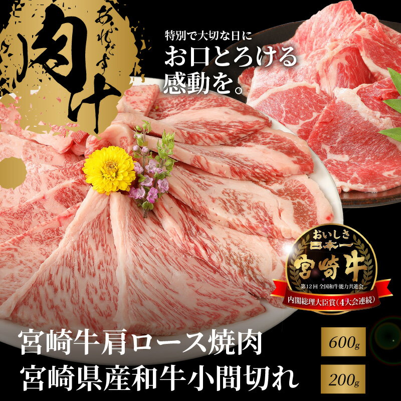 宮崎牛肩ロース焼肉600gと宮崎県産和牛小間切れ200g - 国産牛肉 焼き肉用カット ミヤチク サシが適度に入り、キメが細かくしっかりした肉質 風味豊かな部位 カット済み 2人前/3人前 冷凍 宮崎牛焼肉 牛肉セット 送料無料 [宮崎県木城町]