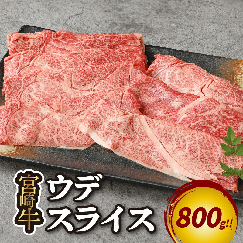 宮崎牛 ウデスライス800g - 宮崎牛スライス すき焼き肉 ウデ肉 牛肉スライス 薄切り A5/A4 しゃぶしゃぶ 赤身 肉 精肉 牛肉 冷凍配送 すきやき 400g×2P 送料無料 [宮崎県木城町]