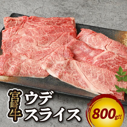 宮崎牛 ウデスライス800g - 宮崎牛スライス すき焼き肉 ウデ肉 牛肉スライス 薄切り A5/A4 しゃぶしゃぶ 赤身 肉 精肉 牛肉 冷凍配送 すきやき 400g×2P 送料無料 【宮崎県木城町】