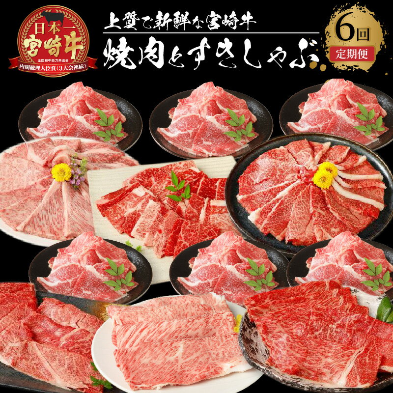 海外輸入】 宮崎牛 焼肉とすきしゃぶ6回定期便 ブランド牛定期便 6ヶ月 肩ロース焼肉 モモ焼肉 ウデ焼肉 ウデスライス 肩ローススライス モモスライス 焼き肉用 すきやき用 冷凍 全6回 宮崎県産黒毛和牛 しゃぶしゃぶ 送料無料 K18_T011 特選! 霜降り ロース ・ カルビ ・ モモ 焼肉 セット 6回 定期便 牛肉 やきにく
