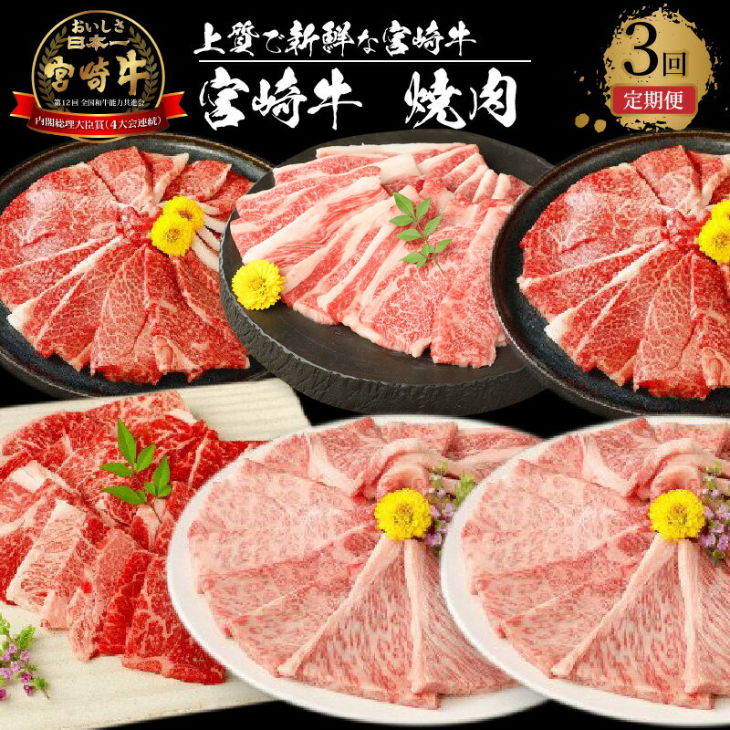 宮崎牛 焼肉3回定期便 - 内閣総理大臣賞4大会連続受賞 日本一宮崎牛 国産牛肉 ブランド牛 ウデ肉/モモ/肩ロース/バラ 定番部位 焼き肉用カット 全3回 3ヶ月定期便 食べ比べ 冷凍 家焼肉 牛肉セット 送料無料 [宮崎県木城町]