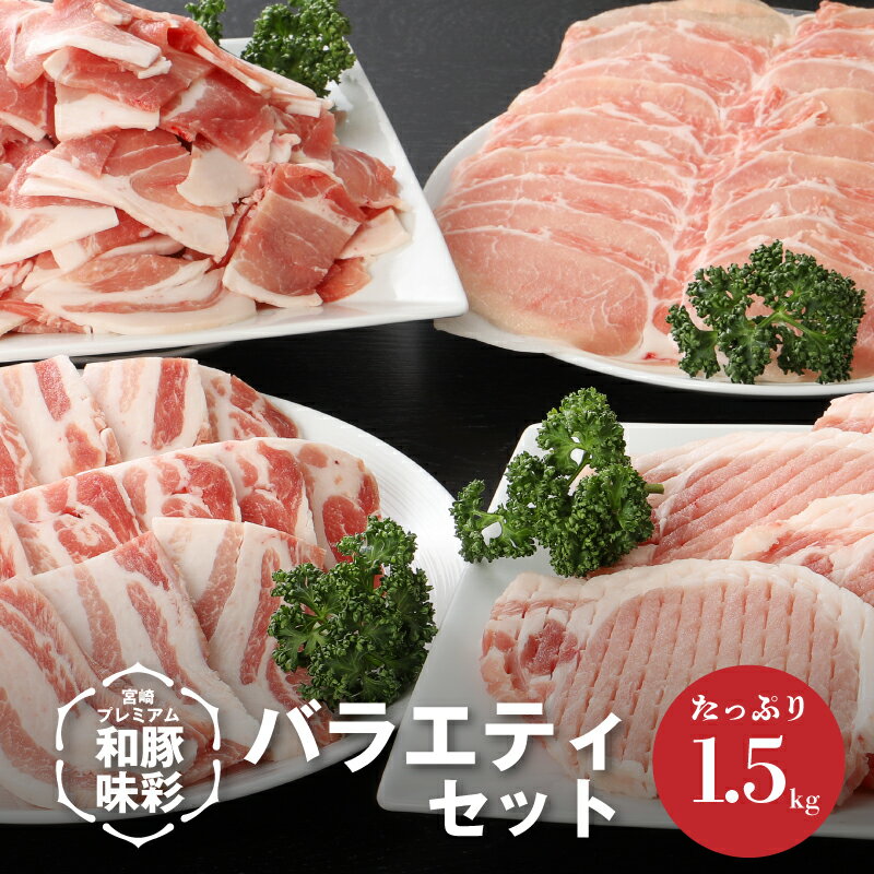 27位! 口コミ数「5件」評価「5」宮崎プレミアム和豚味彩バラエティセット 1.5kg - 豚肉 ローストンカツ用 ロースしゃぶしゃぶ用 豚バラ焼肉用 豚コマ切れ バラ凍結 豚･･･ 