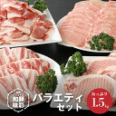 【ふるさと納税】宮崎プレミアム和豚味彩バラエティセット 1.5kg - 豚肉 ローストンカツ用 ロースしゃぶしゃぶ用 豚バラ焼肉用 豚コマ切れ バラ凍結 豚汁/冷しゃぶ/豚カツ 冷凍 ブランドポーク 銘柄豚 ブランド豚 とんかつ肉 送料無料 【宮崎県木城町】