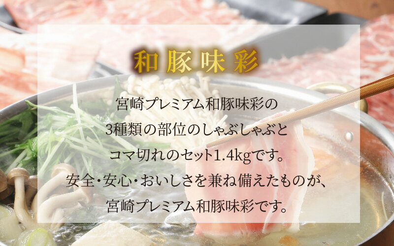 【ふるさと納税】宮崎プレミアム和豚味彩しゃぶしゃぶ＆コマ切れセット1.4kg - 豚肉 ロースしゃぶしゃぶ用 豚バラしゃぶしゃぶ用 肩ロースしゃぶしゃぶ用 小間切れ 豚こま 3種類の部位を食べ比べ スライス バラ凍結 銘柄豚 ブランド豚 送料無料 【宮崎県木城町】