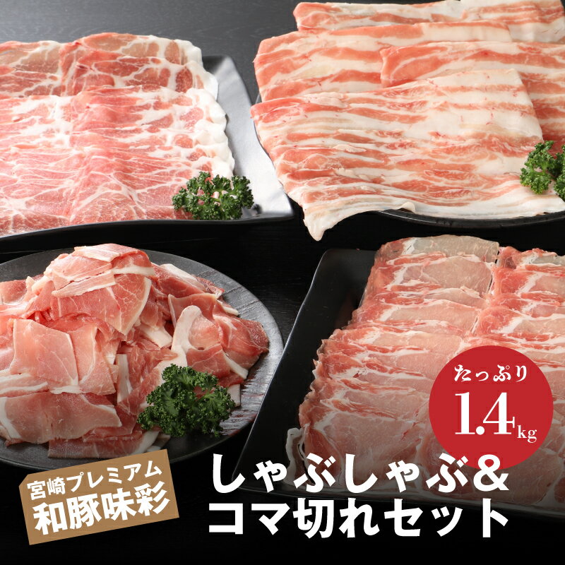 【ふるさと納税】宮崎プレミアム和豚味彩しゃぶしゃぶ＆コマ切れセット1.4kg - 豚肉 ロースしゃぶしゃぶ用 豚バラしゃぶしゃぶ用 肩ロースしゃぶしゃぶ用 小間切れ 豚こま 3種類の部位を食べ比べ スライス バラ凍結 銘柄豚 ブランド豚 送料無料 【宮崎県木城町】