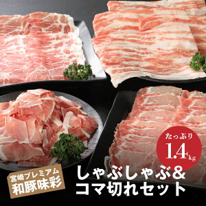 【ふるさと納税】宮崎プレミアム和豚味彩しゃぶしゃぶ＆コマ切れセット1.4kg - 豚肉 ロースしゃぶ...