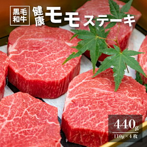 【ふるさと納税】木城白木八重牧場育ちの黒毛和牛健康モモステーキ440g - 国産牛肉 モモ肉 ビーフステーキ 国産黒毛和牛 有田牧畜 冷凍 EMO牛 赤身ステーキ 送料無料 【宮崎県木城町】
