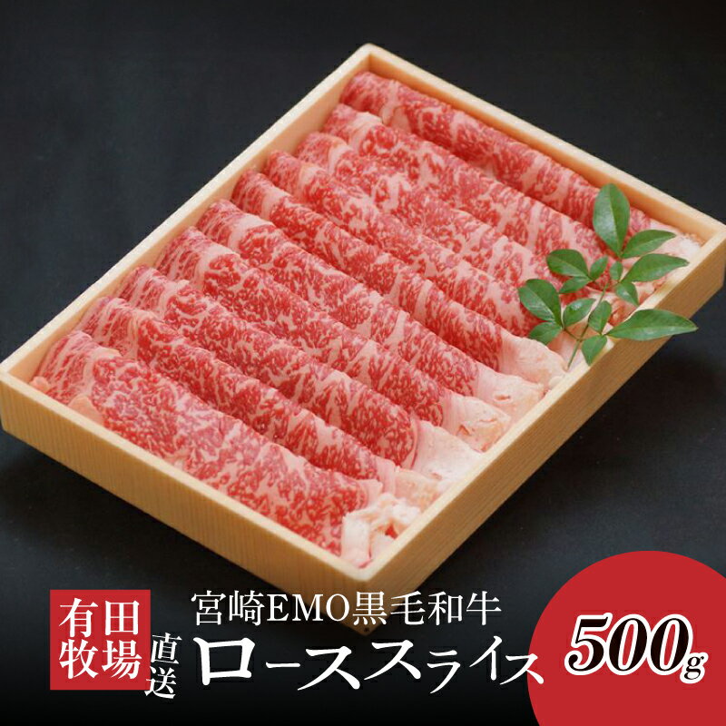宮崎EMO黒毛和牛 すき焼き用ローススライス 500g - 牛飼一筋 有田牛 牧場直送 有田牧畜 すき焼き/しゃぶしゃぶ 牛肉 スライス 赤身がおいしい エモー牛 送料無料 [宮崎県木城町]