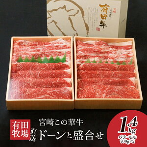 【ふるさと納税】有田牧場直送 この華牛 ドーンと盛合せフリースライス 1.4kg(700g×2)- 安心安全 国産牛肉 有田牧畜 モモ肉・バラ肉 スライス さっぱり 脂少なめ 赤身がうまいこの華牛 オリジナルブランド牛 送料無料【宮崎県木城町】