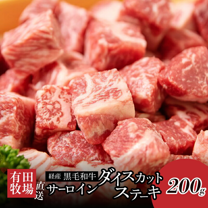 【ふるさと納税】木城ブランチ 木城白木八重牧場育ちの陸の王者 黒毛和牛サーロインダイスカットステーキ 200g - 国産牛肉 サーロインステーキ サイコロカット サイコロステーキ 食べやすい ビーフステーキ 1人前 送料無料 【宮崎県木城町】