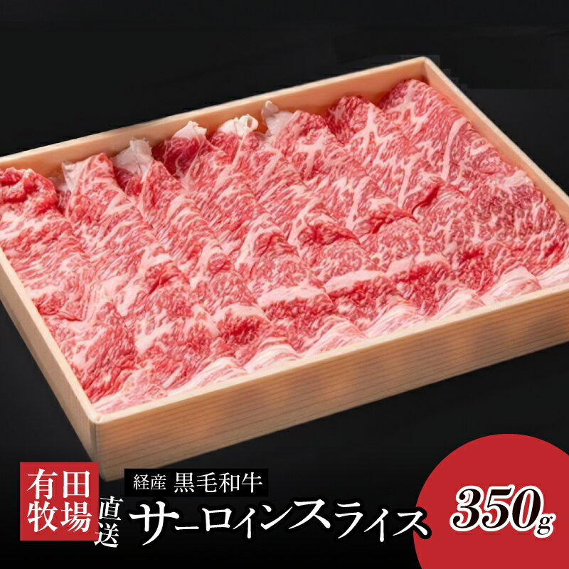 【ふるさと納税】木城ブランチ 木城白木八重牧場育ちの黒毛和牛贅沢の極み芯柱 すき焼き・しゃぶしゃぶ用サーロインスライス 350g - 有田牧畜 牛肉 国産黒毛和牛 サーロイン スライス 肉巻き 冷しゃぶ すきやき 家庭料理 冷凍配送 送料無料 【宮崎県木城町】