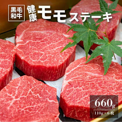 木城ブランチ　有田白木八重牧場育ちの黒毛和牛健康モモステーキ　660g(110g×6枚) - 国産牛肉 モモ肉 ビーフステーキ 国産黒毛和牛 有田牧畜 冷凍 EMO牛 赤身ステーキ 送料無料 【宮崎県木城町】