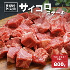 【ふるさと納税】【レビューキャンペーン対象】黒毛和牛高級部位 ヒレ肉 ブロックサイド不揃 サイコロステーキ 800g - 国産牛肉 ビーフステーキ カット済み バーベキューに最適 サイズ不揃い ヒレステーキ フィレステーキ/ヘレステーキ 希少部位 送料無料【宮崎県木城町】