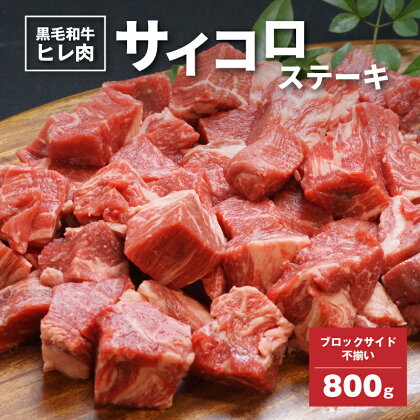 【レビューキャンペーン対象】黒毛和牛高級部位 ヒレ肉 ブロックサイド不揃 サイコロステーキ 800g - 国産牛肉 ビーフステーキ カット済み バーベキューに最適 サイズ不揃い ヒレステーキ フィレステーキ/ヘレステーキ 希少部位 送料無料【宮崎県木城町】