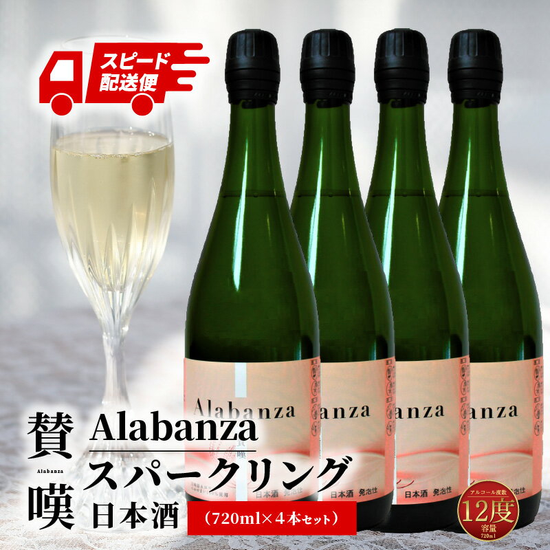 【ふるさと納税】【7日以内に発送！】令和5年産 木城町・毛呂山町 新しき村友情都市コラボ スパークリング日本酒 「Alabanza」〜賛嘆〜4本 - お酒 炭酸 シュワシュワ 爽やかな飲み口 華やか ほんのり甘い 甘口 Alabanza(アラバンサ) 送料無料 【宮崎県木城町】