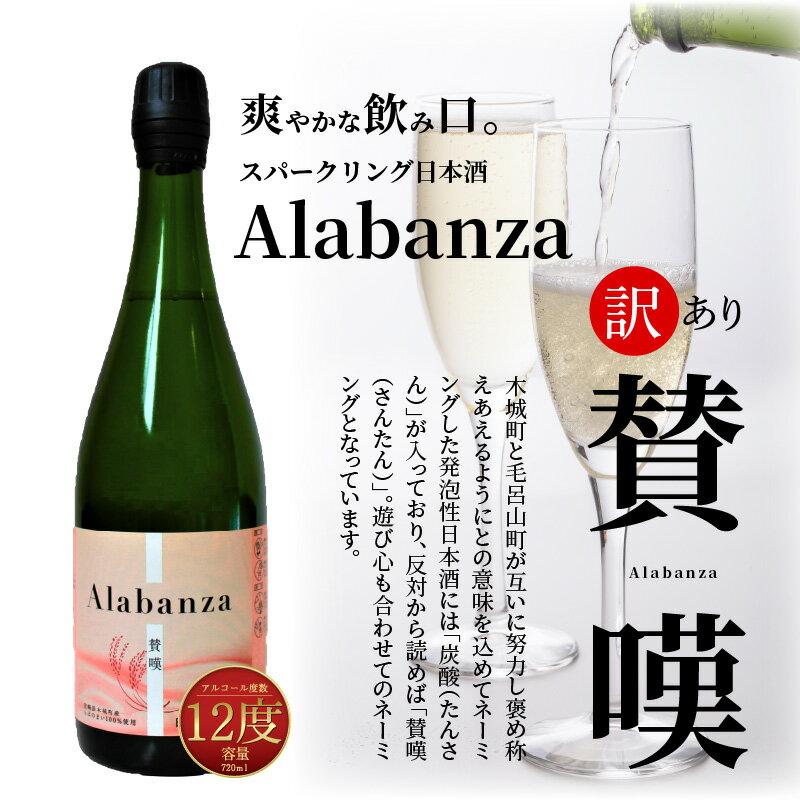 【ふるさと納税】【訳あり】木城町・毛呂山町 新しき村友情都市コラボ スパークリング日本酒 「Alabanza」〜賛嘆〜4本 - お酒 女子会 食卓を華やかに ほんのり甘口 常温配送 訳あり 日本酒 アラバンサ アルコール度数12度 720ml 送料無料 K21_0015_1 【宮崎県木城町】