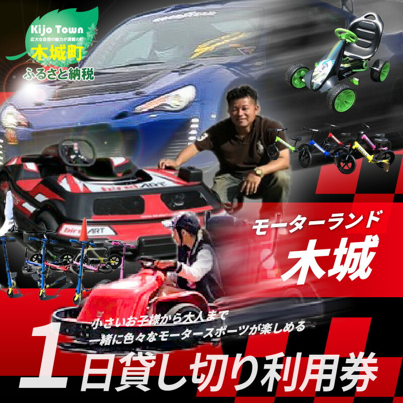 [レビューキャンペーン対象]利用券 乗り放題 モーターランド モータースポーツ ドローン スケボー セグウェイ ローラースケート 自転車 木城 1日貸し切り 子供 お友達 社員旅行 お一人様 大歓迎 送料無料[宮崎県木城町]