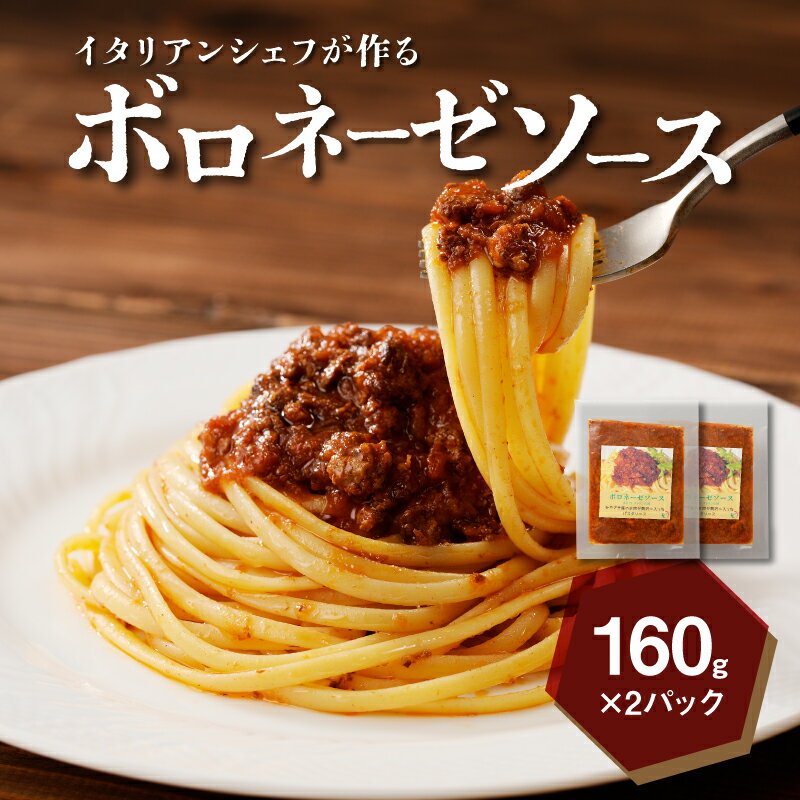 18位! 口コミ数「0件」評価「0」イタリアンシェフが作るボロネーゼソース2袋（160g×2袋） - キジョリーナ パスタソース セット 2食分 冷凍 レンジ調理 湯煎調理 本･･･ 