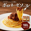 25位! 口コミ数「0件」評価「0」イタリアンシェフが作るボロネーゼソース2袋（160g×2袋） - キジョリーナ パスタソース セット 2食分 冷凍 レンジ調理 湯煎調理 本･･･ 