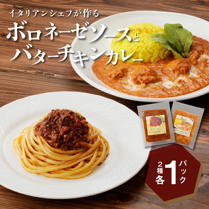 【ふるさと納税】イタリアンシェフが作るボロネーゼソースとバターチキンカレーソースのセット 各1袋 - パスタソース カレーソース セット お惣菜 冷凍 レンジ ボロネーゼ バターチキンカレー 宮崎県産 食材 地産地消 送料無料 【宮崎県木城町】