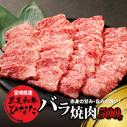 【レビューキャンペーン対象】宮崎県産 ブランド牛「黒毛和牛ひなた」バラ焼肉 500g - 焼き肉 宮崎県産黒毛和牛ひなた 牛肉の旨味 バラ肉 カルビ 牛バラ肉 赤身が美味しい黒毛和牛ひなた バーベキュー BBQ アウトドア おうち焼肉 送料無料 【宮崎県木城町】