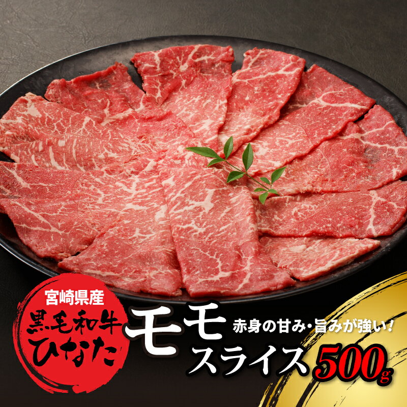 宮崎県産 ブランド牛「黒毛和牛ひなた」モモスライス 500g - 宮崎県産黒毛和牛ひなた もも肉 モモ肉スライス 赤身が美味しい黒毛和牛ひなた 冷凍配送 もも肉スライス 薄切り すきやき/しゃぶしゃぶ 送料無料 [宮崎県木城町]