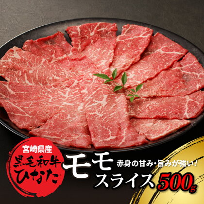 【レビューキャンペーン対象】宮崎県産 ブランド牛「黒毛和牛ひなた」モモスライス 500g - 宮崎県産黒毛和牛ひなた もも肉 モモ肉スライス 赤身が美味しい黒毛和牛ひなた 冷凍配送 もも肉スライス 薄切り すきやき/しゃぶしゃぶ 送料無料 【宮崎県木城町】