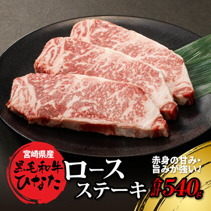 【レビューキャンペーン対象】宮崎県産 ブランド牛「黒毛和牛ひなた」ロースステーキ 計540g（180g×3枚） - ステーキ肉 牛肉 ロース肉 ビーフステーキ ステーキ用カット 赤身が美味しい 宮崎県産黒毛和牛 ギフト 簡易熨斗 送料無料 【宮崎県木城町】