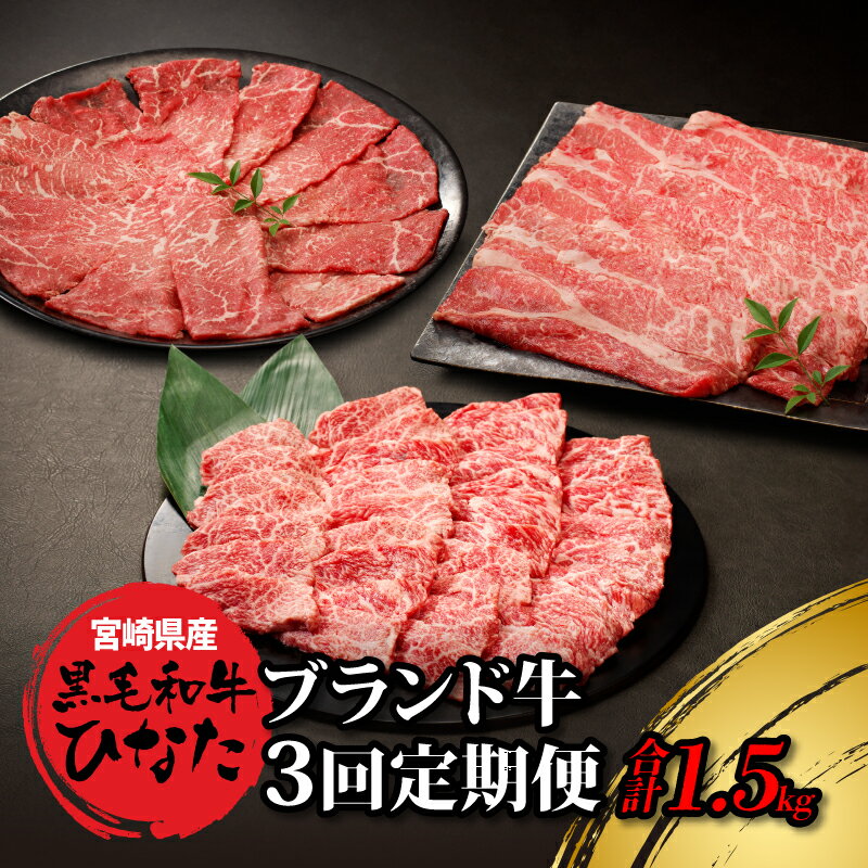 【ふるさと納税】3回定期便 宮崎県産ブランド牛「黒毛和牛ひなた」 - 牛肉 定期便 3ヶ月 総重量1500g モモ肉スライス バラ肉 焼き肉 肩ロース肉 スライス 赤身が美味しい黒毛和牛ひなた 堪能 食べ比べ定期便 冷凍 Okazaki Food 送料無料 【宮崎県木城町】