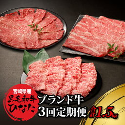 【ふるさと納税】3回定期便 宮崎県産ブランド牛「黒毛和牛ひなた」 - 牛肉 定期便 3ヶ月 総重量1500g モモ肉スライス バラ肉 焼き肉 肩ロース肉 スライス 赤身が美味しい黒毛和牛ひなた 堪能 食べ比べ定期便 冷凍 Okazaki Food 送料無料 【宮崎県木城町】