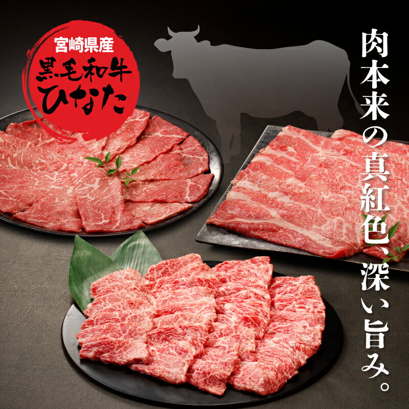 【ふるさと納税】3回定期便 宮崎県産ブランド牛「黒毛和牛ひなた」 - 牛肉 定期便 3ヶ月 総重量1500g モモ肉スライス バラ肉 焼き肉 肩ロース肉 スライス 赤身が美味しい黒毛和牛ひなた 堪能 食べ比べ定期便 冷凍 Okazaki Food 送料無料 【宮崎県木城町】