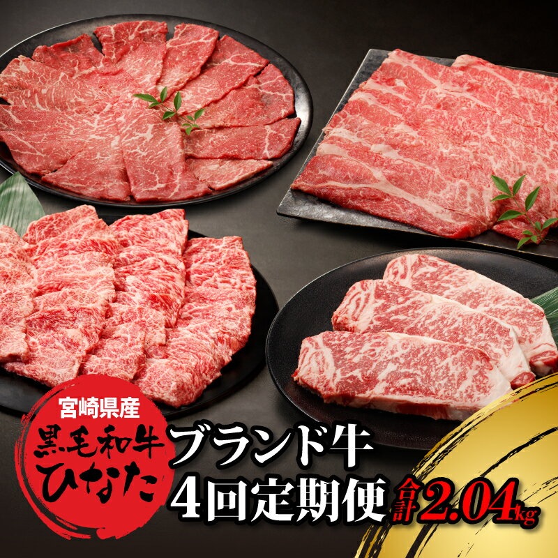 4回定期便 宮崎県産ブランド牛「黒毛和牛ひなた」 - 牛肉 定期便 4ヶ月 モモ肉スライス バラ肉 焼き肉 肩ロース肉 スライス ロースステーキ 赤身が美味しい黒毛和牛ひなた ステーキ肉 堪能 食べ比べ定期便 冷凍 Okazaki Food 送料無料 [宮崎県木城町]