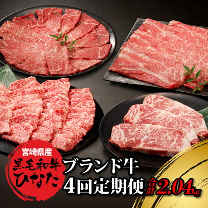 4回定期便 宮崎県産ブランド牛「黒毛和牛ひなた」 - 牛肉 定期便 4ヶ月 モモ肉スライス バラ肉 焼き肉 肩ロース肉 スライス ロースステーキ 赤身が美味しい黒毛和牛ひなた ステーキ肉 堪能 食べ比べ定期便 冷凍 Okazaki Food 送料無料 【宮崎県木城町】