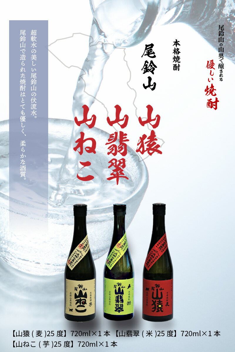 【ふるさと納税】焼酎尾鈴山(山猿・山翡翠・山ねこ)　各720ml - 本格焼酎 芋焼酎 麦焼酎 米焼酎 尾鈴山蒸留所 お湯割/水割り/ロック/ソーダ割/ストレート 飲み比べ 3種類の焼酎 3本 アルコール度数 25度 送料無料 K41_0001 【宮崎県木城町】