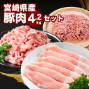 【ふるさと納税】宮崎県産豚肉4.2kgセット - 豚肉 小分け 切り落とし/挽肉/ロース又は肩ローススライス 冷凍配送 家庭料理 いろいろ ジューシーな肉質 3...
