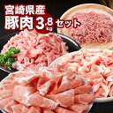 【ふるさと納税】宮崎県産豚肉3.8kgセット - 豚肉 冷凍 小分け 詰め合わせセット バラエティセット 精肉セット ロース又は肩ロースしゃぶしゃぶ用・豚肉切り...