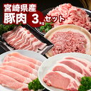 【ふるさと納税】宮崎県産豚肉3kgセット - 豚肉 小分け 詰め合わせセット 5種類バラエティセット ロース又は肩ロースとんかつ用・ローススライス・豚バラ焼き肉...
